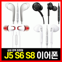 [ 가격비교 ] 이어폰 J5 S6 S8 삼성 애플 LG 아이폰 완벽호환 유선 [당일출고], 02.삼성호환 상급형S6이어폰(블랙-지퍼팩)