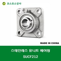 SUCF212 스테인레스 SUS UCF212 중국산 서스 유니트 지구 베어링 세트 STAINLESS UNIT BEARING SET 내경 60MM, 1개