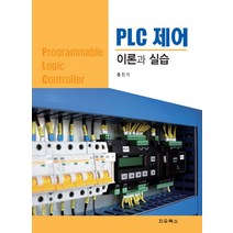 PLC 제어 이론과 실습, 홍진기 저, 지우북스