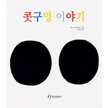 콧구멍 이야기(과학은 내친구), 한림출판사