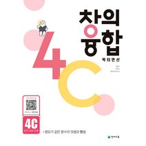 창의융합 빅터연산 4C(초3~초4 수준)(2023):분모가 같은 분수의 덧셈과 뺄셈, 천재교육, 초등3학년