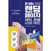 돈 버는 최강 랜딩페이지 제작 운용 시크릿 가이드:P.D.L 3가지 패턴으로 떠나는 고객을 사로잡아라, 프리렉, 나카오 유타카