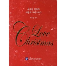 사랑의 크리스마스:뮤지컬 칸타타, 코러스센터
