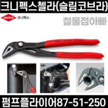 크니펙스 첼라(슬림코브라) 87-51-250