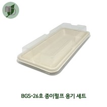 [DR]BGS-26호 종이펄프용기 PLA리드 세트 (1박스400개) 펄프용기 원형용기 샐러드용기 도시락용기 테이크아웃포장 일회용품 바가스트레이