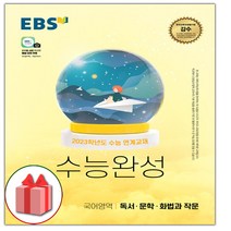 (선물) 2023 EBS 수능완성 독서 문학 화법과 작문