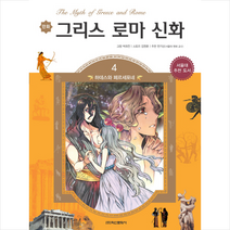 만화 그리스 로마 신화 4: 하데스와 페르세포네:서울대 추천 도서, 학산문화사