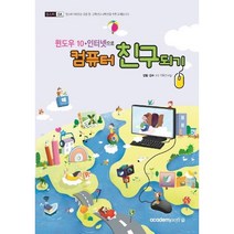 아카데미소프트 윈도우10+인터넷으로 컴퓨터 친구되기