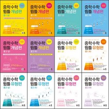 [최신판] 마더텅 뜀틀 중학 수학 개념편 유형편 선택구매 / 1학년 2학년 3학년 1학기 2학기 중1 중2 중3 상 하, 중학수학 뜀틀 개념편, 중2 (상), 중등2학년