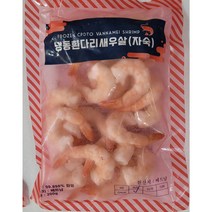 자숙 칵테일새우 특대 31/50 2kg(200gX10팩) 박스 도매 흰다리새우살