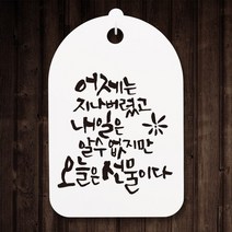 캘리안내간판30_105_어제는 지나버렸고