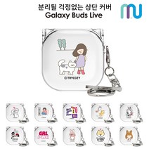 삼성전자 갤럭시 버즈2 케이스 buds 2 스티커 비접착 경첩스타일 뚜껑 일체형 클리어 투명 디자인 하드케이스, 소울메이트_산책