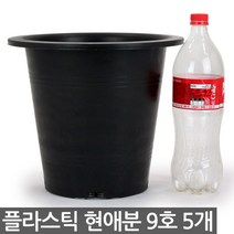 플라스틱 현애분 9호 화이트 3개 - 화분 베란다화분 꽃화분 대형화분 플라스틱화분 검정화분 블랙 화이트 흰색 파란화분, 04_한성_현애분 블랙(9호) X 5개