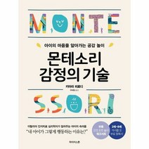 몬테소리 감정의 기술 아이 - 키아라 피로디, 단품, 단품