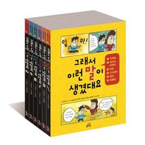 길벗스쿨 그래서 이런 말이 생겼대요 (유래를 통해 배우는 초등 국어) [ 전6권+오링가필통]
