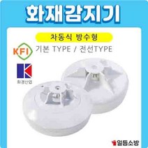 화재감지기 감18-9 화경 방수형 차동식 열감지기 전선타입 KFI 검정인증품 소방일번지