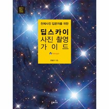 딥스카이 사진 촬영 가이드(천체 사진 입문자를 위한), 상세페이지 참조, 상세페이지 참조, 상세페이지 참조