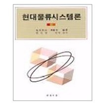 현대물류시스템론 / 대광서림