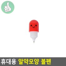 휴대용 미니펜 비타민모양 알약볼펜 기본 0.7mm 블랙, 기본형