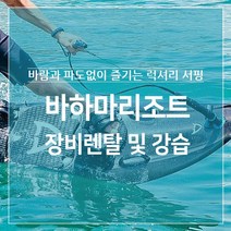 가평 바하마리조트 모터서핑 전기보드 마코제트플라이, 바하마리조트 시설이용료, 5회