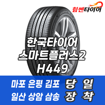 (택배가능) 2056515 한국타이어 스마트플러스2 H449 205 65 15 쏘나타 그랜저XG 로체 카렌스 타이어 마포 은평 김포 일산 상암 삼송 수색 화전 향동 행신 창릉