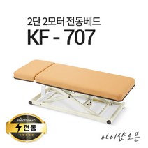 아이샵오픈 2단 2모터 전동베드 KF-707 진찰베드 마사지베드 병원베드 전동침대, KF-707(블루), 1800X700(열선 추가), 풋스위치 추가(2개)