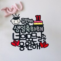 리본토퍼 딸램 생일 숫자초 응원해 메세지픽 케이크토퍼(무료발송), 이름/나이