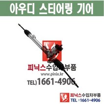 아우디 오무기어 A3 스티어링기어 랙앤피니언 조향장치 ﻿수입차부품 수입차용품 PA10522, 1개