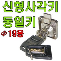 책상키 정면키 사각키 사우나키 옷장키 사물함키 삼부키책상키, 신형 사각키 동일키 19x22mm용 (1개)
