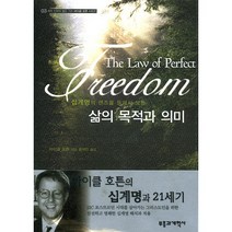 십계명의 렌즈를 통해서 보는 삶의 목적과 의미, 부흥과개혁사, 마이클 호튼 저/윤석인 역