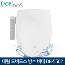 [도비도스] 대림 방수비데 DB-5502 탈취기능 어린이기능 비데, 설치요청:설치요청 (기사방문시 2만원 결제)
