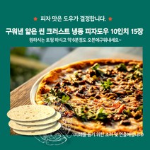 미트팬트리 구워낸 얇은 씬 냉동 피자도우 10인치(약25CM) 15장 피자맛은 도우가 결정합니다.