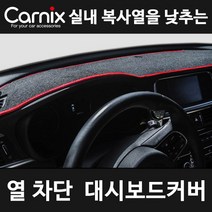 카닉스 카이사 열차단 논슬립 대쉬보드 커버_레드, 선택완료, 현대 51~63:60_코나 센터스피커 무 HUD 유