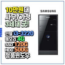 삼성전자 동급 중고컴퓨터 DB-P400 사무용, 인텔i3-3220/4G/SSD120G+HDD500G/HD/Win10