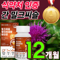 [차태현 광고] 프리미엄 밀크씨슬 고함량 밀크 씨유 시스 독일 비타민 ALT AST 수치 간 건강 리버 만성 피로 스트레스 케어 100% 식 약 처 인증 보조제 홈쇼핑 영양제 추천, 반값할인 밀크씨슬360정(12개월분) *인기상품*