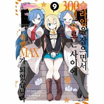 웅진북센 슬라임을 잡으면서 300년 모르는 사이에 레벨MAX가 되었습니다 9 - 노엔 코믹스, One color | One Size, 9791138021906