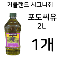 커클랜드 시그니춰 포도씨유 대용량 2리터 1개 포도씨 오일 KIRKLAND SIGRNATURE GRAPE SEED OIL 2L X 1, 1