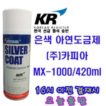 MX-1000/420ml 은색냉간 아연 도금 보수제 아연도금제 용융 아연 도금제