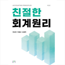 친절한 회계원리 +미니수첩제공, 전규안, 나우 퍼블리셔