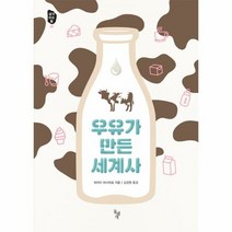 우유가 만든 세계사 20 - 히라타 마사히로, 단품, 단품