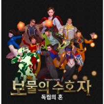 [전략/디펜스] 보물의 수호자 - 독립의 혼 보드게임