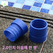 수영장청소용품 수영장청소기호스, 빨대 2인치 이음매 한 쌍