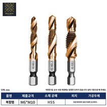 홀 구멍 가공 탭핑 만들기 세트 전동 드릴비트 육각 나사선 기리, 티타늄 도금/M6-M10【3지 콤비네이션】
