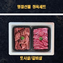 미국산 냉장소고기 정육선물세트 토시살 갈비살 2kg