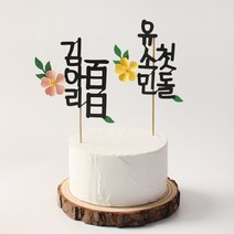 백일토퍼 첫돌 두돌 생일 생신축하 자유문구 결혼 기념일 케이크토퍼, 블라썸꽃토퍼_세로형, 귀염체, 피치꽃