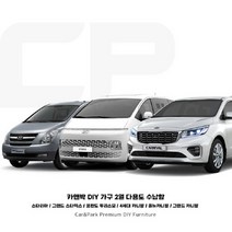 카앤박 DIY맞춤가구 캠핑용 차박 2열 다용도 수납함