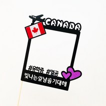 [여행 토퍼] 폴라로이드_국기 (다양한색상/주문제작), 시안X(기본), 투명아크릴(+300원)-총