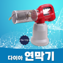 다이아 연막기 (TH-112) 소형 연막소독기 모기퇴치기, 수량