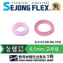 세종플렉스 분무기호스 육각조패킹고무링 8.5mm 암수나사전용 고압호스 고무링 약호스, 육각조패킹고무링(암수세트)