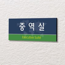 세경케이알 WLR123 부서표지판 오피스표지판 부서명패 회사명판 간판 실내간판 팻말 도어사인 호실판 아파트호수, 포멕스
